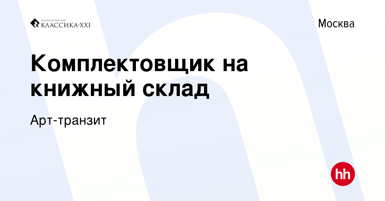 Вакансия Комплектовщик на книжный склад в Москве, работа в компании  Арт-транзит (вакансия в архиве c 24 февраля 2021)