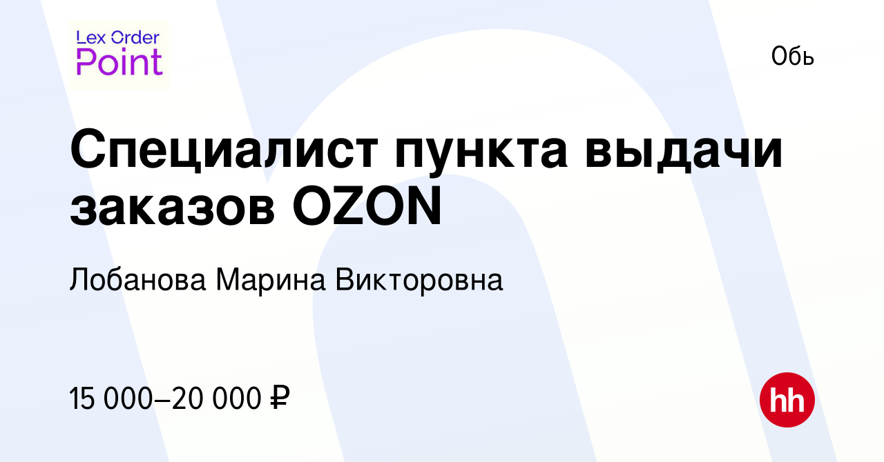 Вакансия Специалист пункта выдачи заказов OZON в Оби, работа в компании  Лобанова Марина Викторовна (вакансия в архиве c 24 февраля 2021)