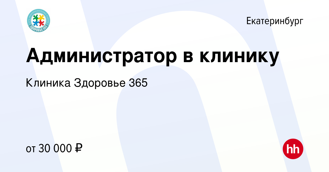 Вакансия Администратор в клинику в Екатеринбурге, работа в компании Клиника  Здоровье 365 (вакансия в архиве c 20 июля 2023)