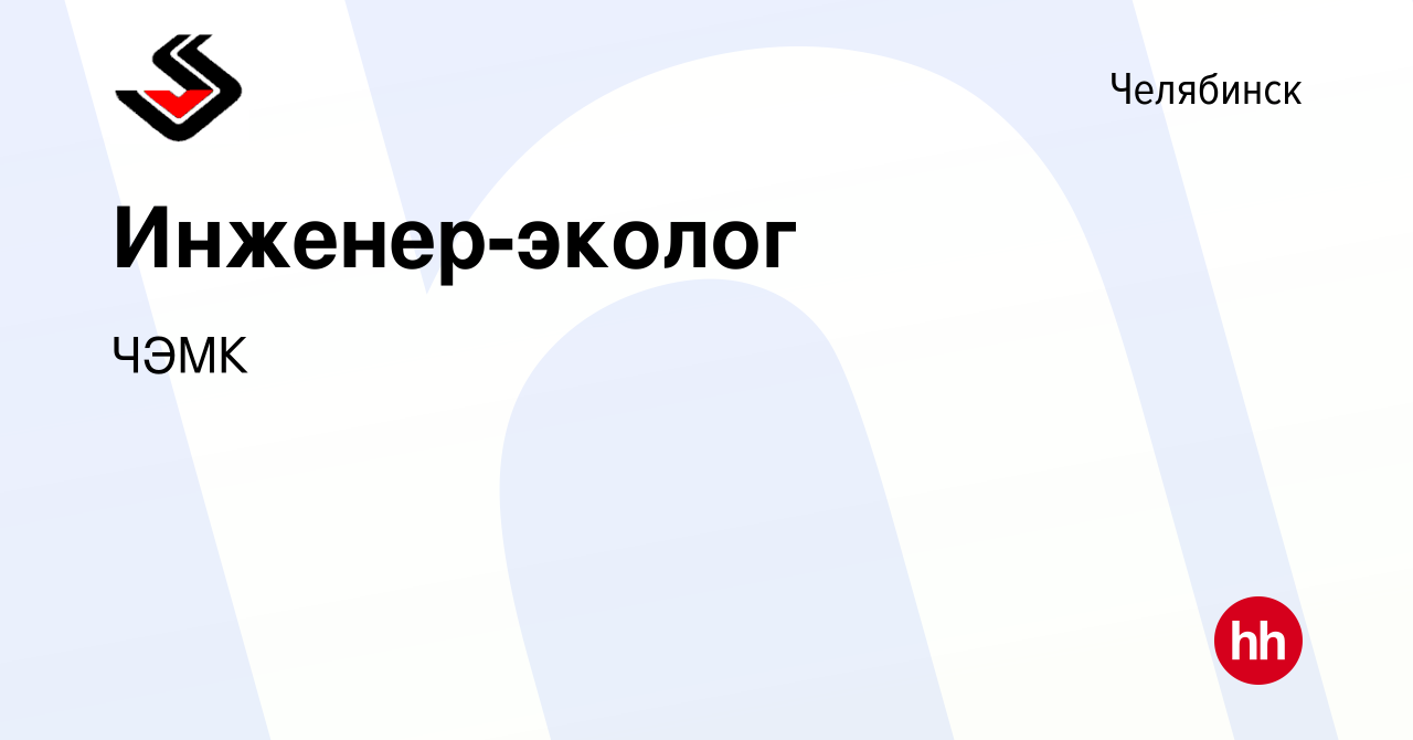 Вакансия Инженер-эколог в Челябинске, работа в компании ЧЭМК (вакансия в  архиве c 18 июля 2021)