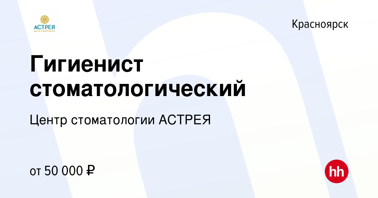 Вакансия Гигиенист стоматологический в Красноярске, работа в компании Центр  стоматологии АСТРЕЯ (вакансия в архиве c 12 мая 2021)