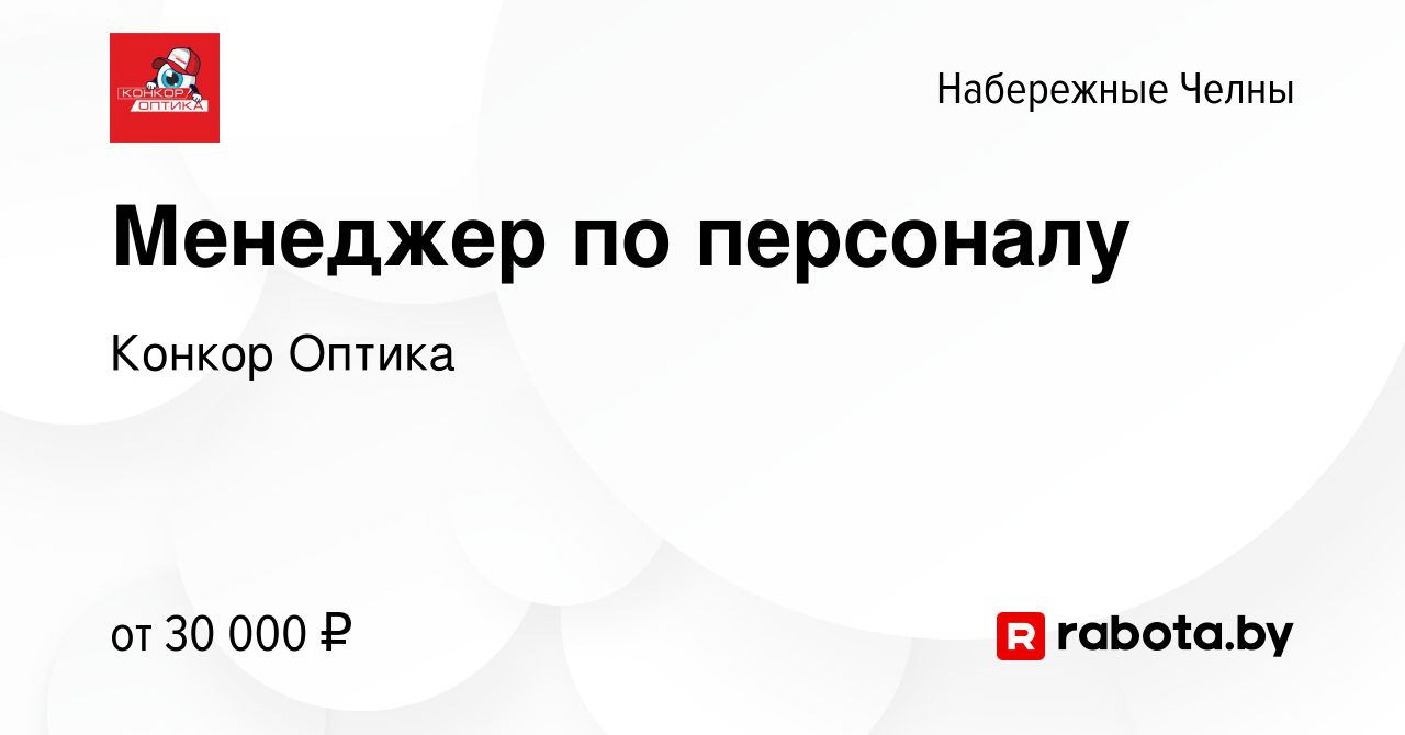 Вакансия Менеджер по персоналу в Набережных Челнах, работа в компании  Конкор Оптика (вакансия в архиве c 24 февраля 2021)