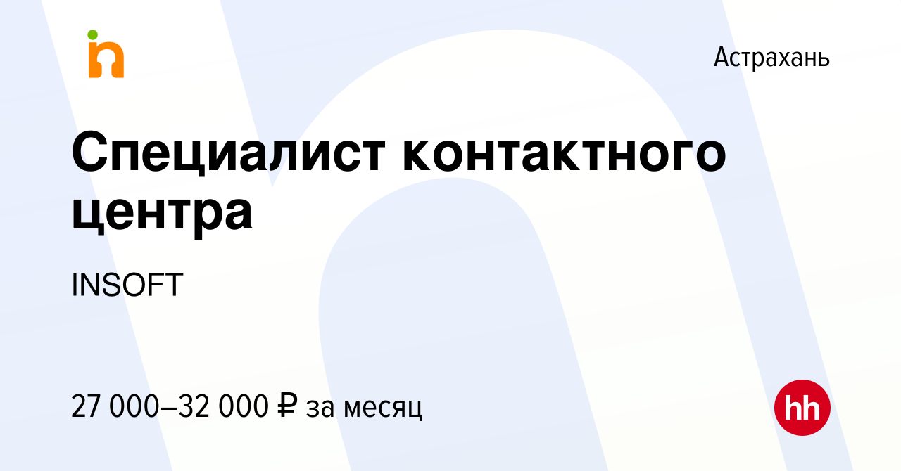 Вакансия Специалист контактного центра в Астрахани, работа в компании  INSOFT (вакансия в архиве c 24 февраля 2021)