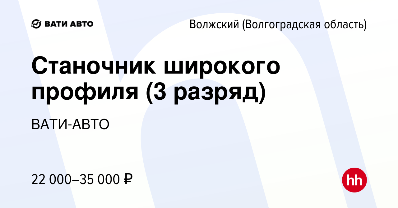 Вакансия Станочник широкого профиля (3 разряд) в Волжском (Волгоградская  область), работа в компании ВАТИ-АВТО (вакансия в архиве c 22 июня 2021)