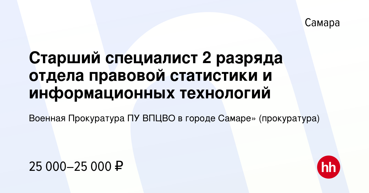 Вакансия Старший специалист 2 разряда отдела правовой статистики и  информационных технологий в Самаре, работа в компании Военная Прокуратура  ПУ ВПЦВО в городе Самаре» (прокуратура) (вакансия в архиве c 24 февраля  2021)