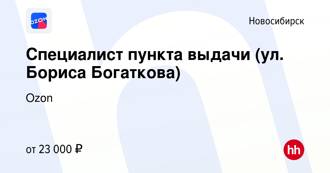 Вакансия Специалист пункта выдачи (ул. Бориса Богаткова) в Новосибирске,  работа в компании Ozon (вакансия в архиве c 5 февраля 2021)