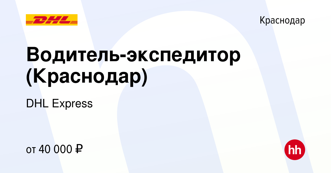 Вакансия Водитель-экспедитор (Краснодар) в Краснодаре, работа в компании DHL  Express (вакансия в архиве c 4 февраля 2021)