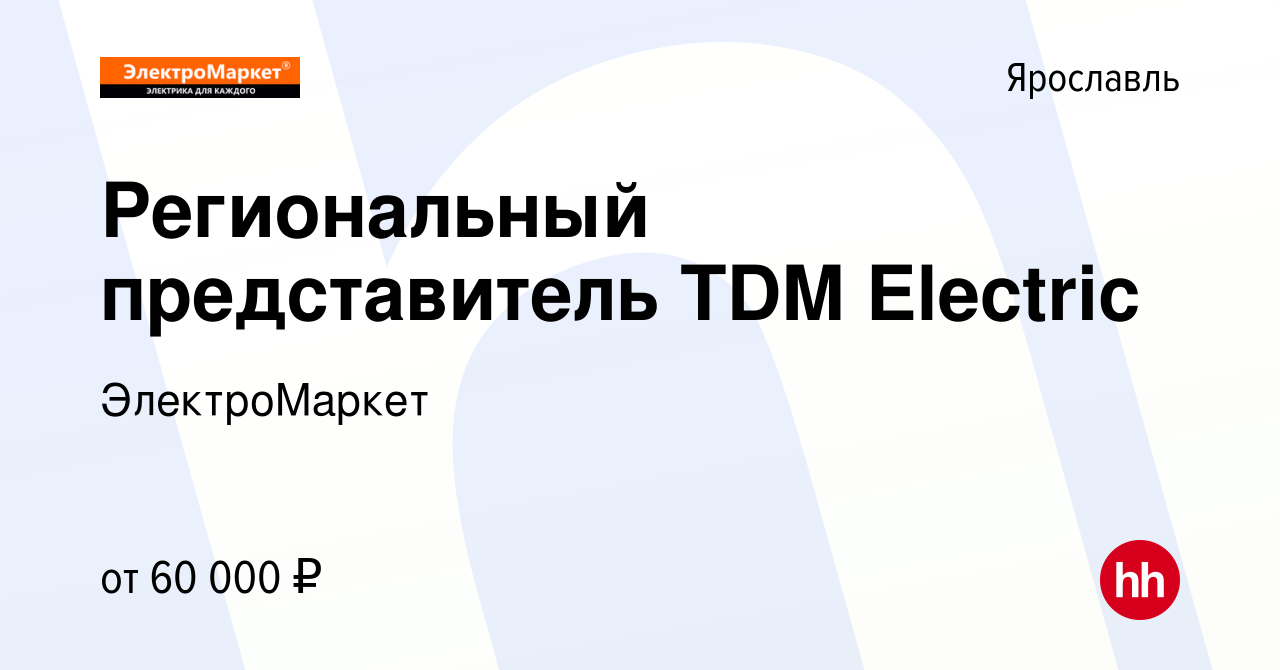 Вакансия Региональный представитель TDM Electric в Ярославле, работа в  компании ЭлектроМаркет (вакансия в архиве c 21 апреля 2021)