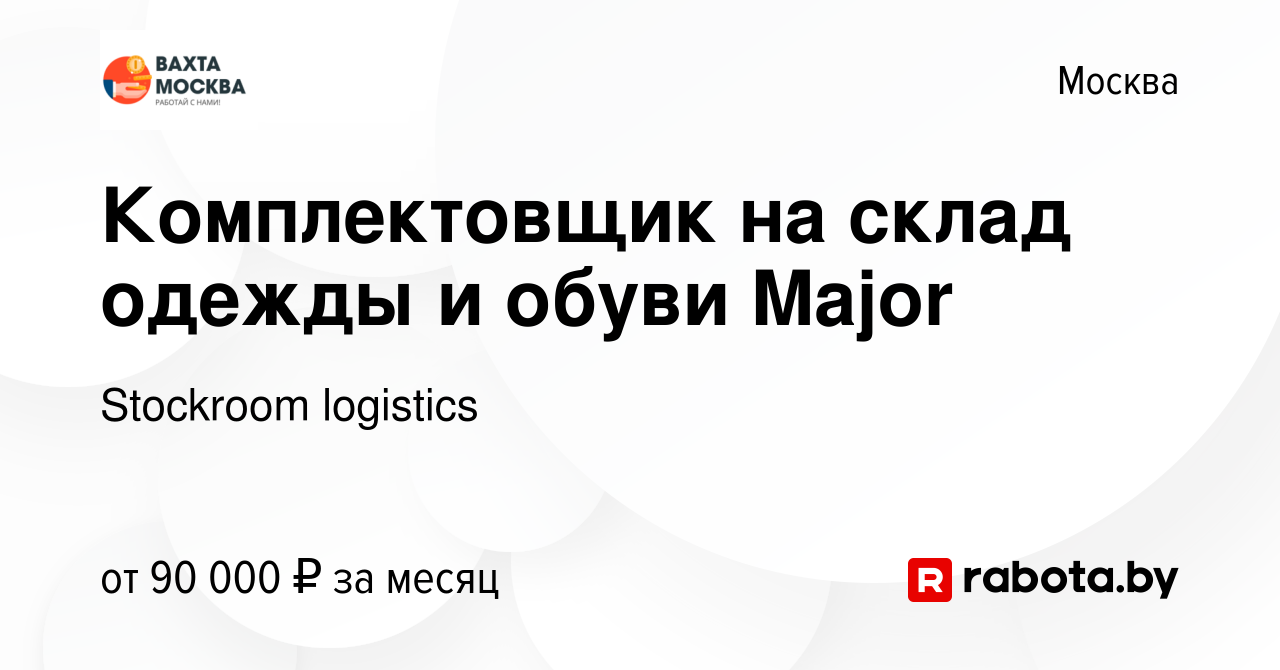 Вакансия Комплектовщик на склад одежды и обуви Major в Москве, работа в  компании Stockroom logistics (вакансия в архиве c 25 февраля 2021)