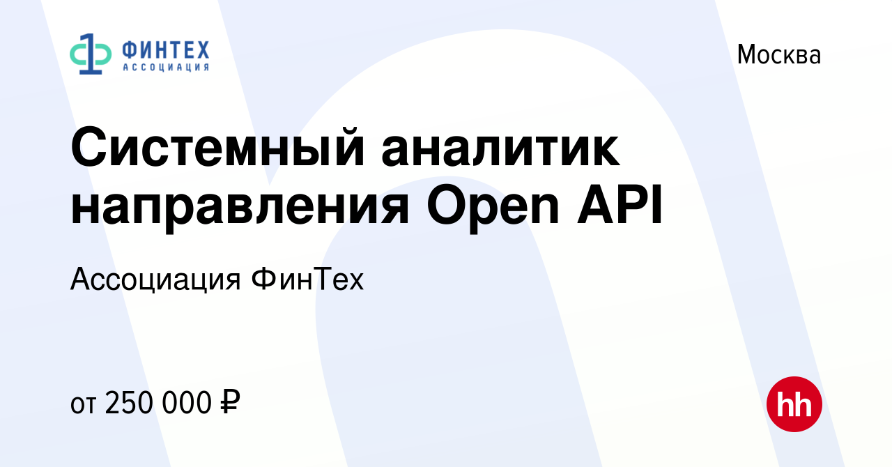 Вакансия Системный аналитик направления Open API в Москве, работа в  компании Ассоциация ФинТех (вакансия в архиве c 25 февраля 2021)