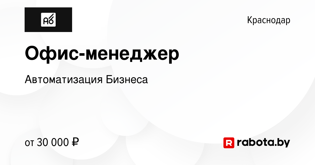 Вакансия Офис-менеджер в Краснодаре, работа в компании Автоматизация Бизнеса  (вакансия в архиве c 11 августа 2021)