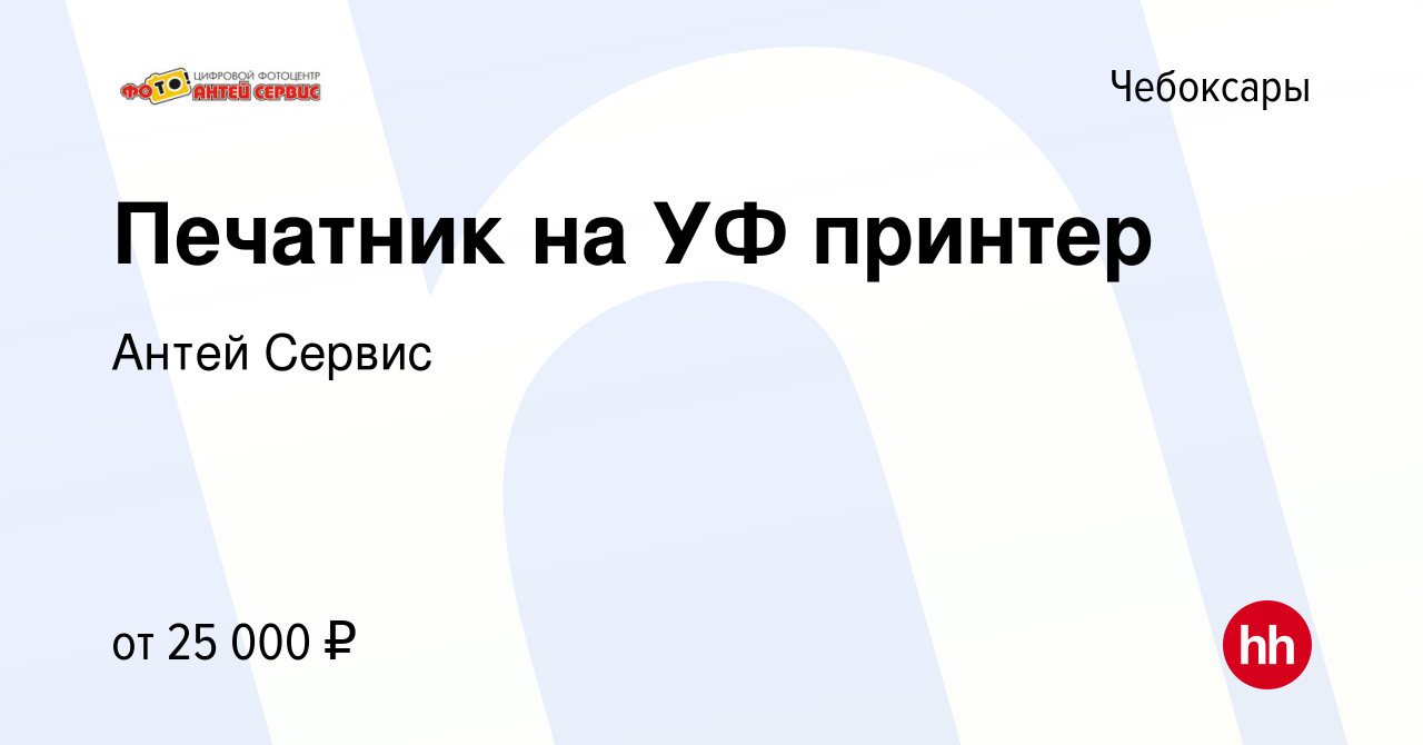 Вакансия Печатник на УФ принтер в Чебоксарах, работа в компании Антей  Сервис (вакансия в архиве c 25 февраля 2021)