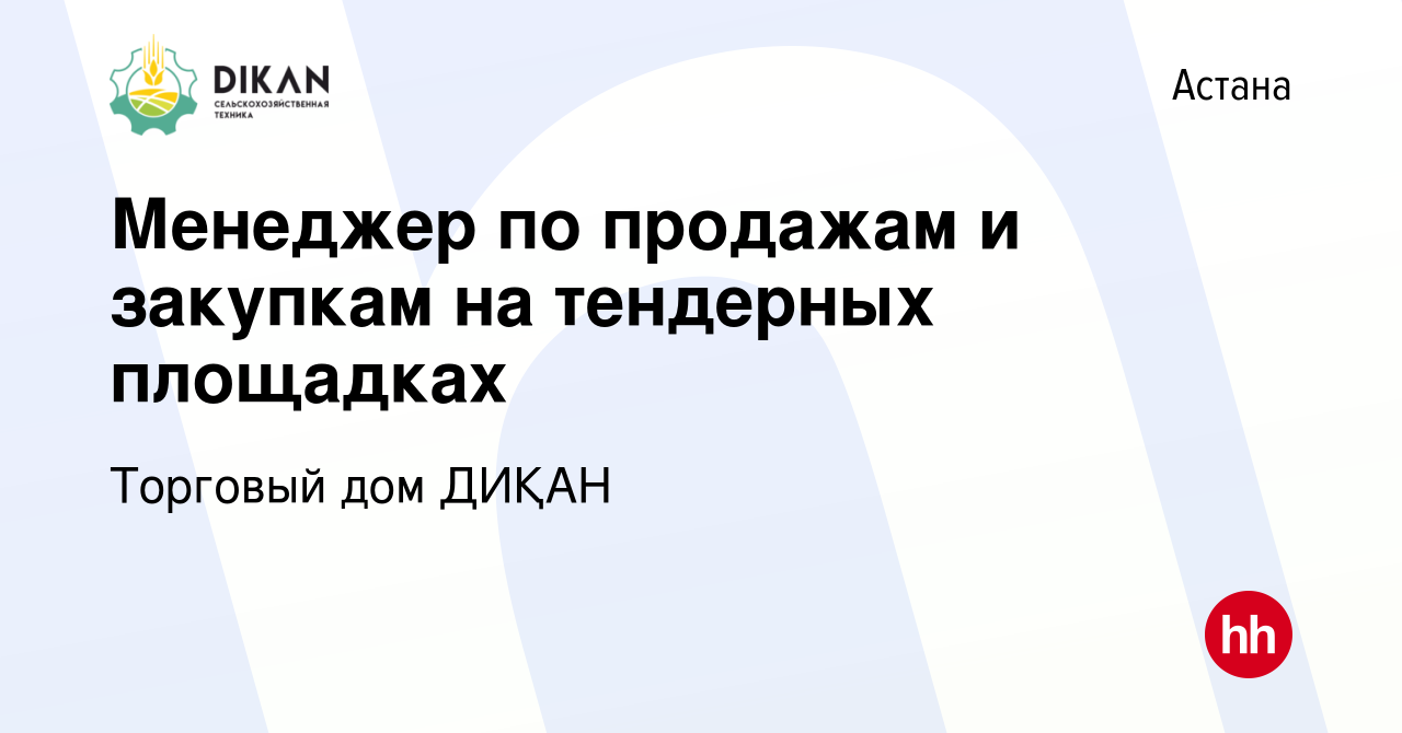 Вакансия Менеджер по продажам и закупкам на тендерных площадках в Астане,  работа в компании Торговый дом ДИҚАН (вакансия в архиве c 25 февраля 2021)