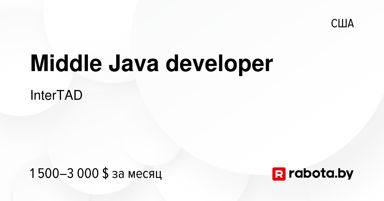 Вакансия Middle Java developer в США, работа в компании InterTAD (вакансия  в архиве c 25 февраля 2021)