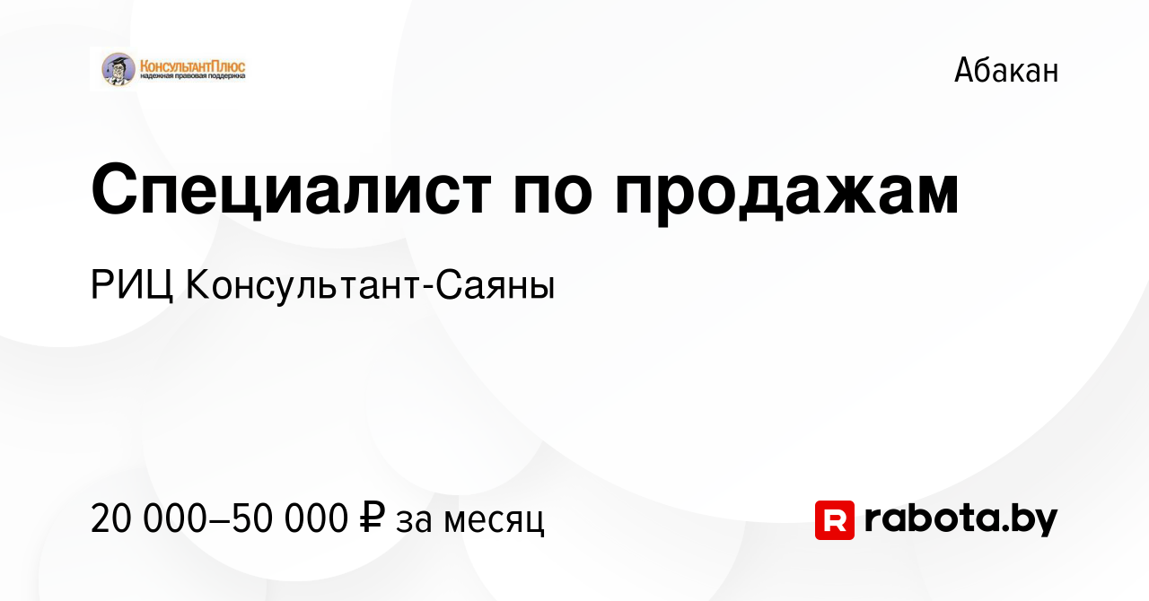 Вакансия Специалист по продажам в Абакане, работа в компании РИЦ  Консультант-Саяны (вакансия в архиве c 25 февраля 2021)