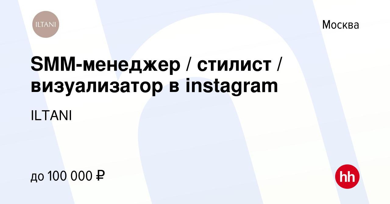 Вакансия SMM-менеджер / стилист / визуализатор в instagram в Москве, работа  в компании ILTANI (вакансия в архиве c 28 января 2021)