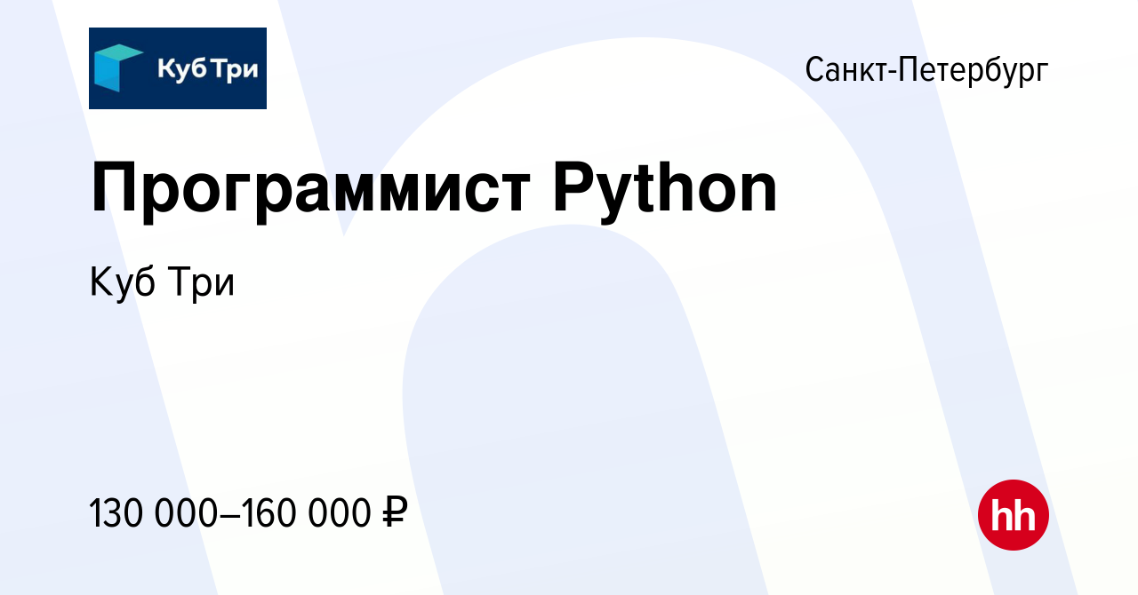 Вакансия Программист Python в Санкт-Петербурге, работа в компании Куб Три  (вакансия в архиве c 25 февраля 2021)