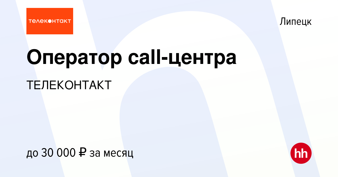 Вакансия Оператор call-центра в Липецке, работа в компании ТЕЛЕКОНТАКТ  (вакансия в архиве c 27 мая 2021)