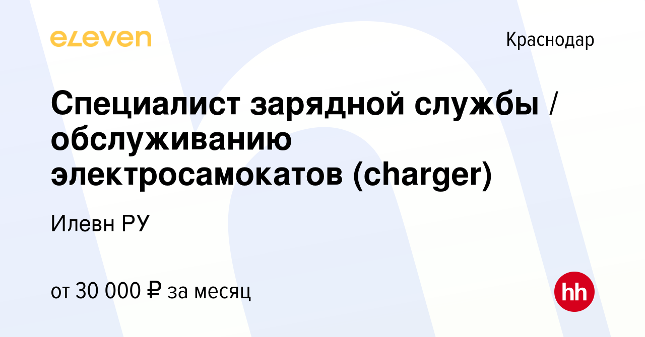 Вакансия Специалист зарядной службы / обслуживанию электросамокатов  (charger) в Краснодаре, работа в компании Илевн РУ (вакансия в архиве c 24  февраля 2021)