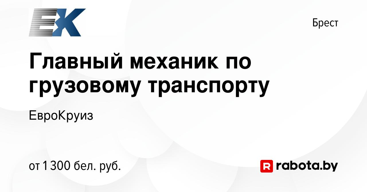 Вакансия Главный механик по грузовому транспорту в Бресте, работа в  компании ЕвроКруиз (вакансия в архиве c 25 февраля 2021)