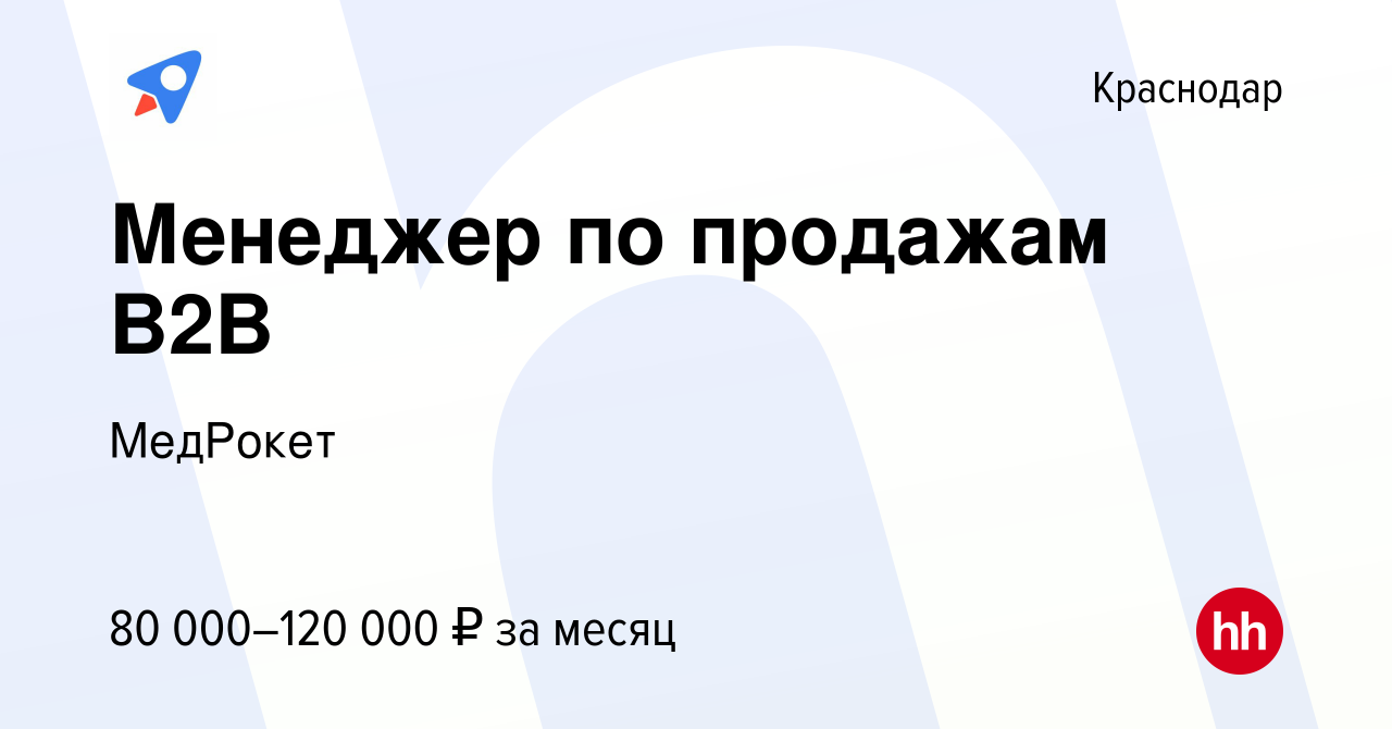 Вакансия Менеджер по продажам B2B в Краснодаре, работа в компании МедРокет  (вакансия в архиве c 26 мая 2022)