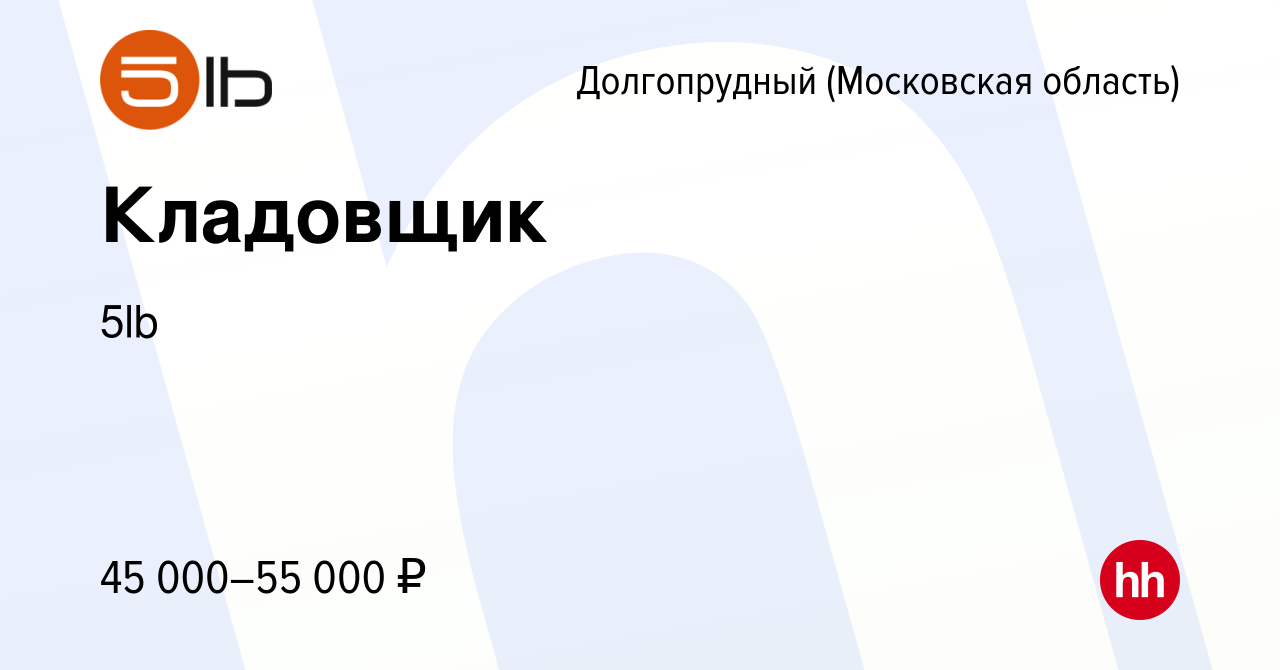 Вакансия Кладовщик в Долгопрудном, работа в компании 5lb (вакансия в архиве  c 25 февраля 2021)