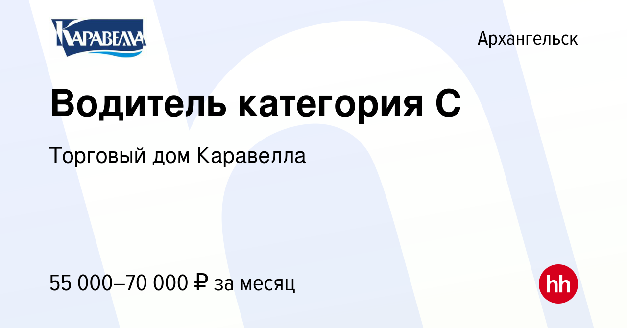 Вакансия Водитель категория С в Архангельске, работа в компании Торговый  дом Каравелла (вакансия в архиве c 12 июня 2022)