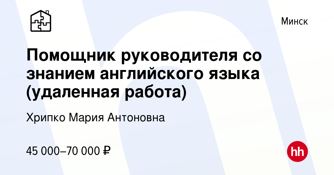 Вакансия Помощник руководителя со знанием английского языка (удаленная  работа) в Минске, работа в компании Хрипко Мария Антоновна (вакансия в  архиве c 25 февраля 2021)