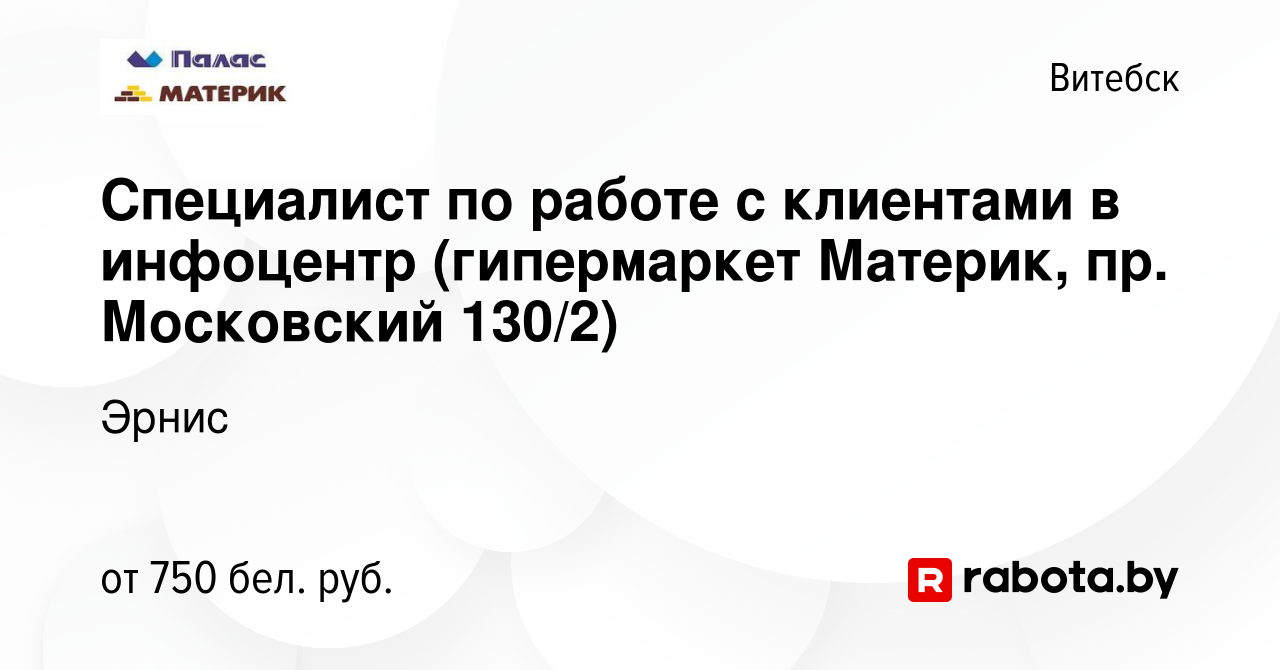 Вакансия Специалист по работе с клиентами в инфоцентр (гипермаркет Материк,  пр. Московский 130/2) в Витебске, работа в компании Эрнис (вакансия в  архиве c 12 февраля 2021)