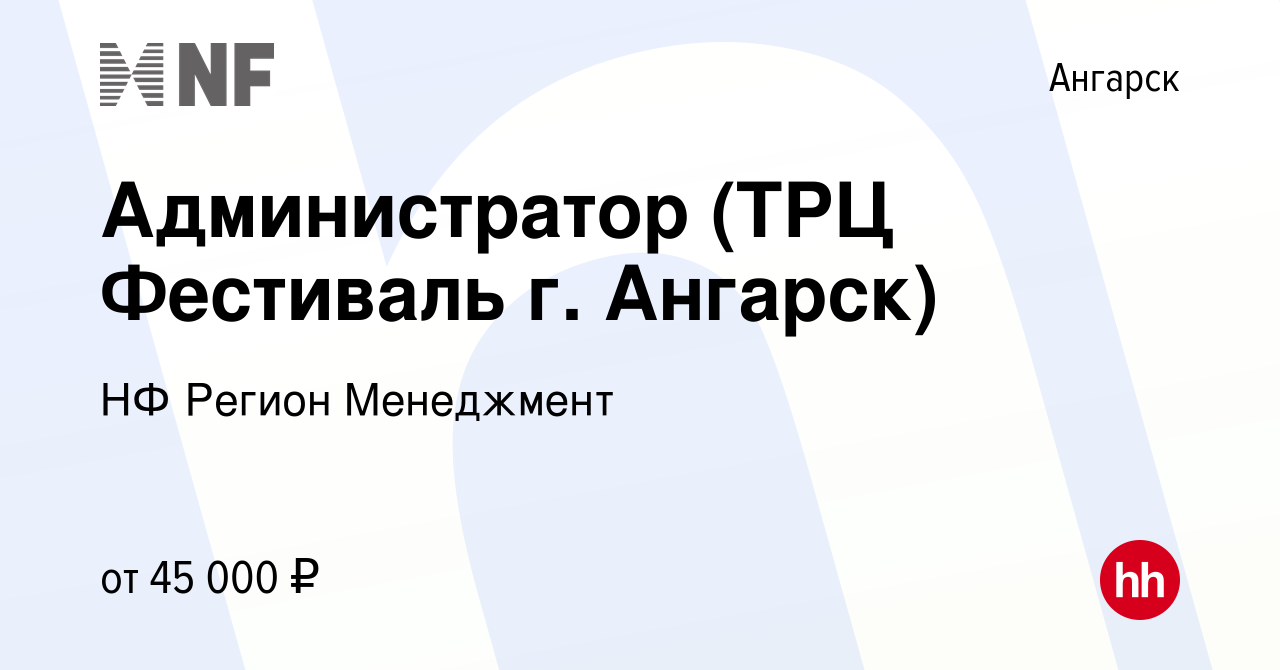 Вакансия Администратор (ТРЦ Фестиваль г. Ангарск) в Ангарске, работа в  компании НФ Регион Менеджмент (вакансия в архиве c 26 сентября 2023)