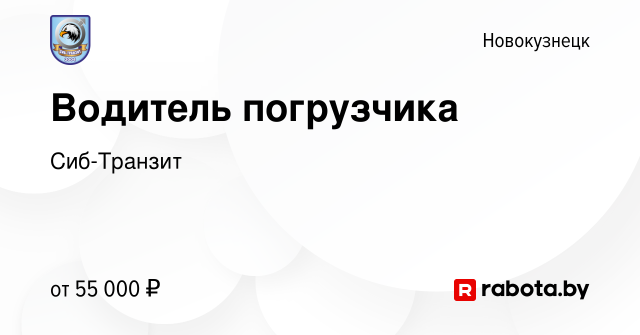 Вакансия Водитель погрузчика в Новокузнецке, работа в компании Сиб-Транзит  (вакансия в архиве c 27 марта 2021)