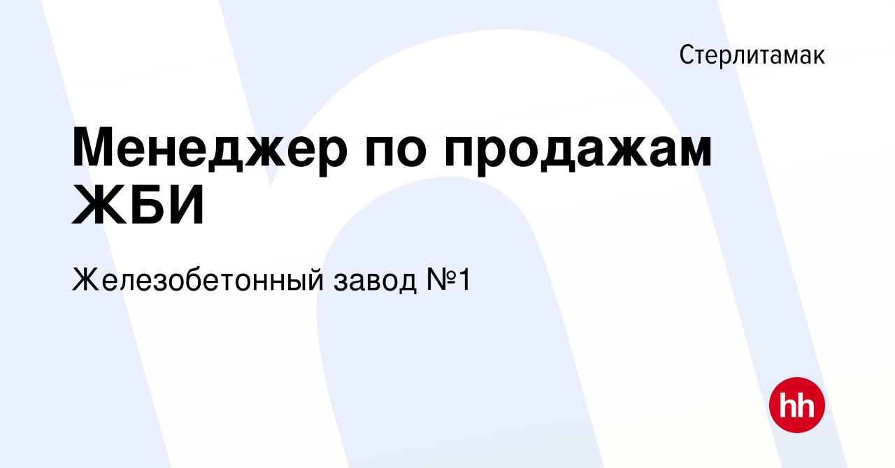 Вакансия Менеджер по продажам ЖБИ в Стерлитамаке, работа в компании  Железобетонный завод №1 (вакансия в архиве c 25 апреля 2021)