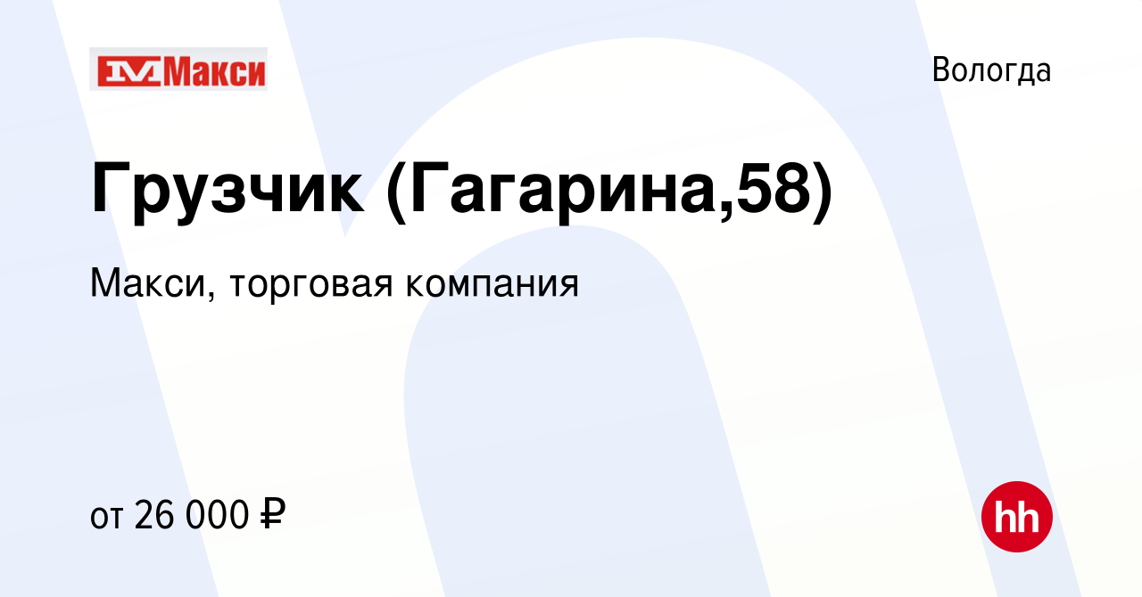 Вакансия Грузчик (Гагарина,58) в Вологде, работа в компании Макси, торговая  компания (вакансия в архиве c 25 февраля 2021)