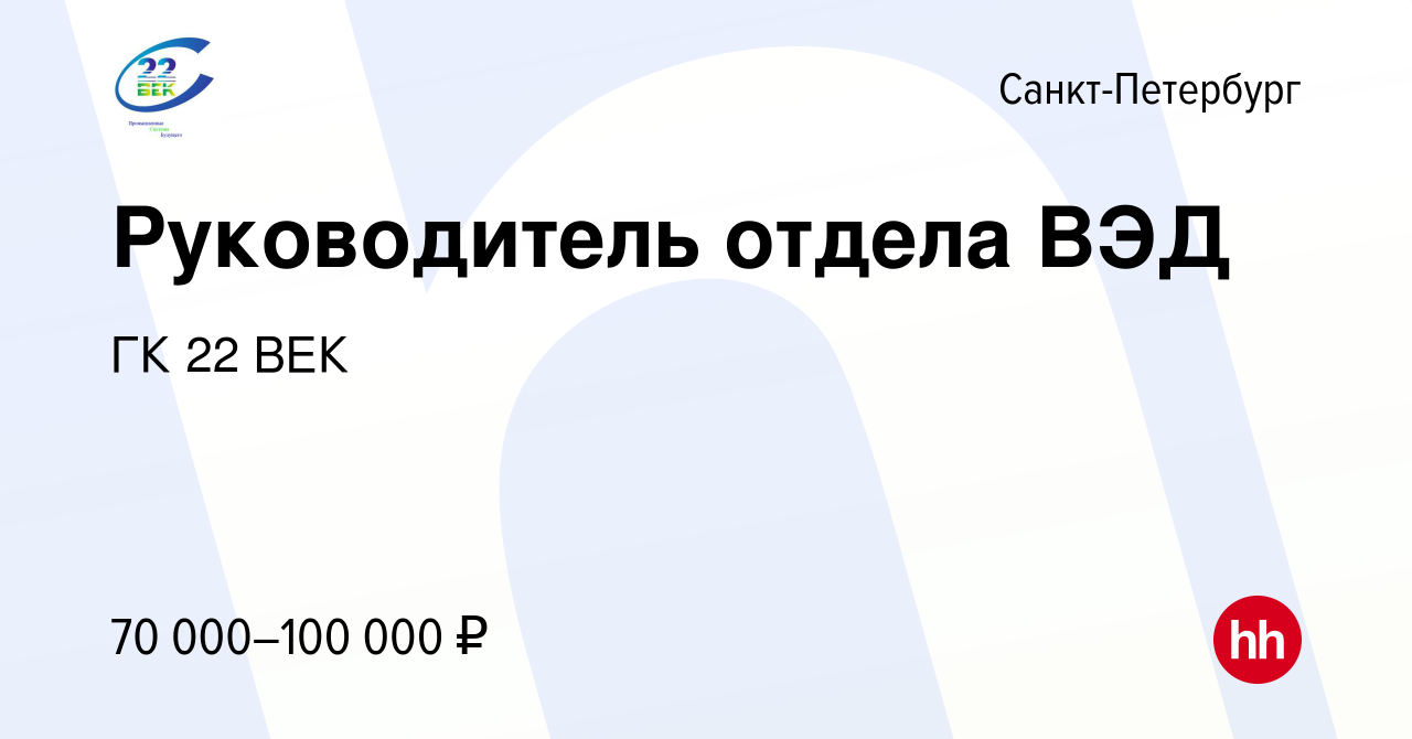 Отдел ВЭД сотрудники. Вакансии спб от 100000 рублей