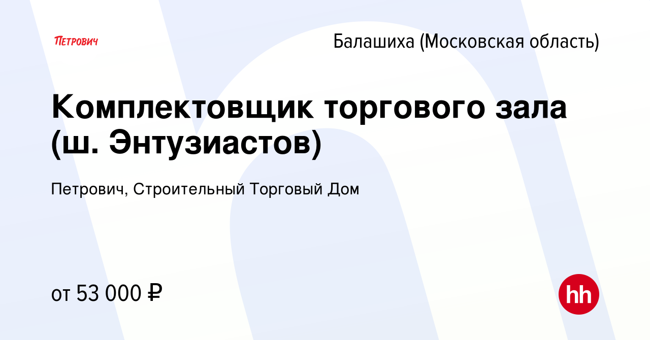 Вакансия Комплектовщик торгового зала (ш. Энтузиастов) в Балашихе, работа в  компании Петрович, Строительный Торговый Дом (вакансия в архиве c 24 ноября  2021)