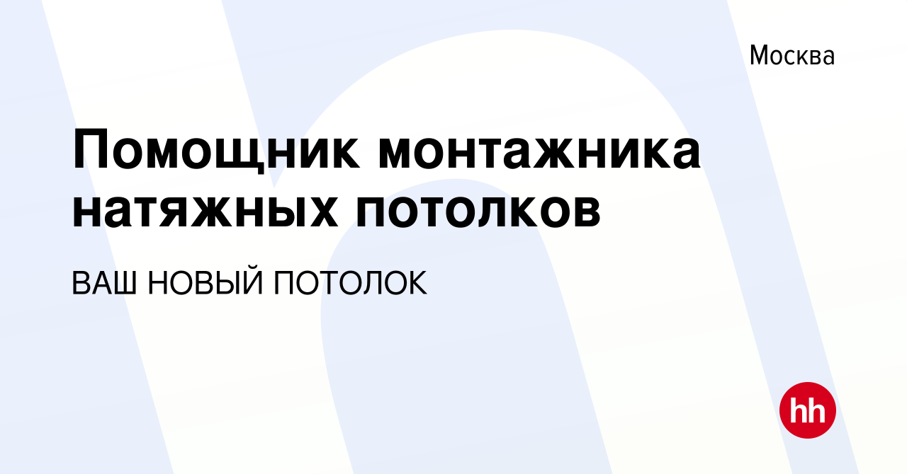 Помощник по установке натяжных потолков