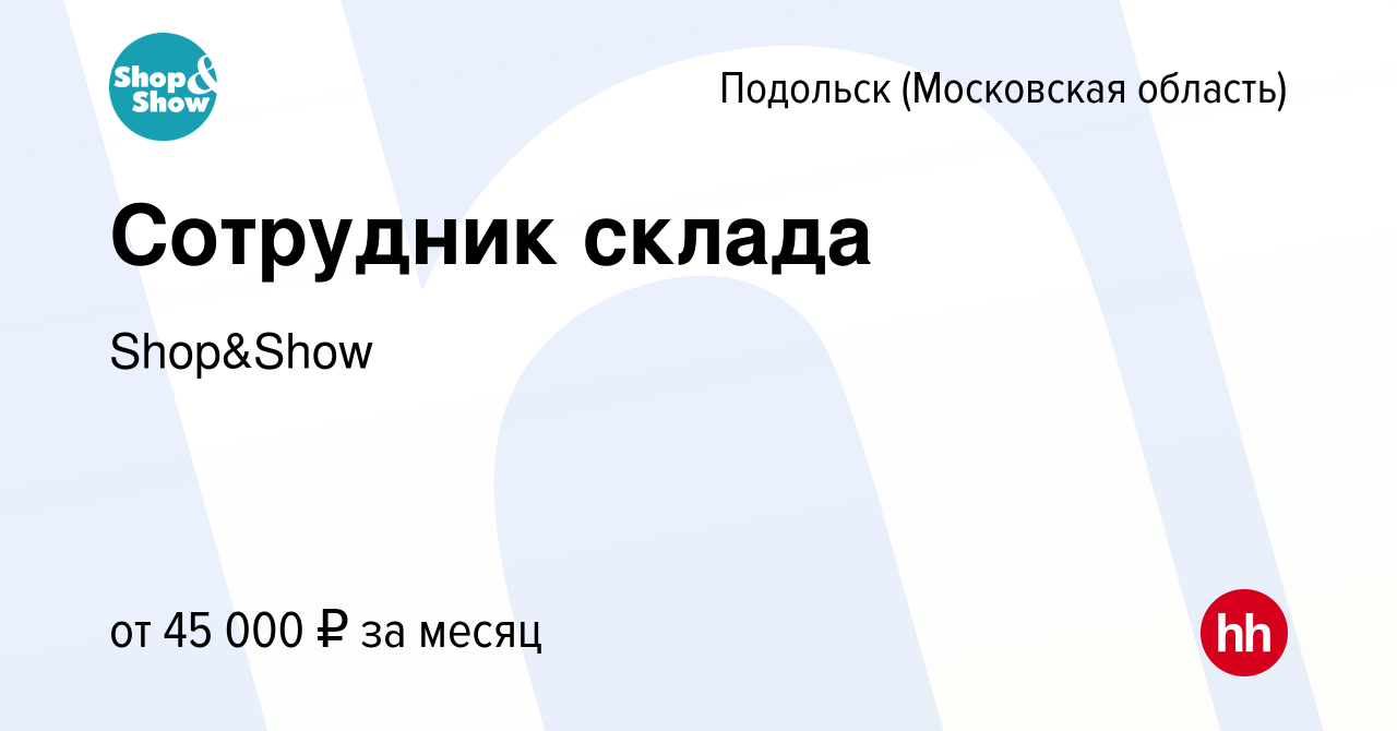 Вакансия Сотрудник склада в Подольске (Московская область), работа в  компании Shop&Show (вакансия в архиве c 24 апреля 2021)