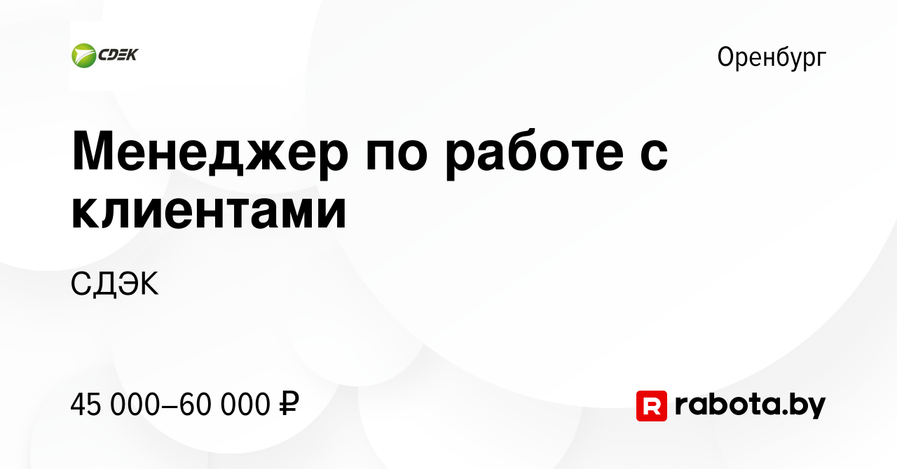 Вакансия Менеджер по работе с клиентами в Оренбурге, работа в компании СДЭК  (вакансия в архиве c 26 февраля 2021)