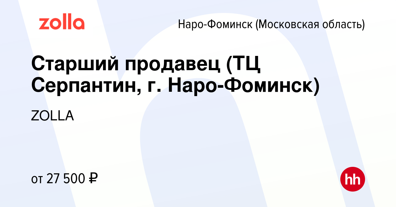 Вакансия Старший продавец (ТЦ Серпантин, г. Наро-Фоминск) в Наро-Фоминске,  работа в компании ZOLLA (вакансия в архиве c 16 марта 2021)