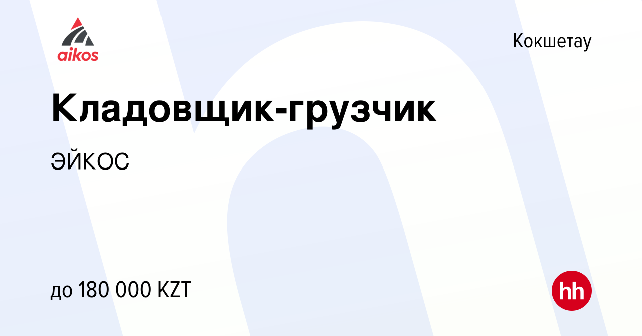 Вакансия Кладовщик-грузчик в Кокшетау, работа в компании ЭЙКОС (вакансия в  архиве c 26 февраля 2021)