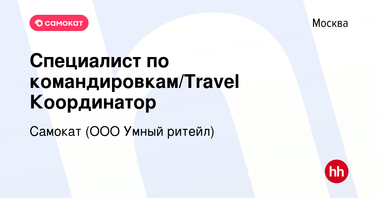 Вакансия Специалист по командировкам/Travel Координатор в Москве, работа в  компании Самокат (ООО Умный ритейл) (вакансия в архиве c 2 февраля 2021)