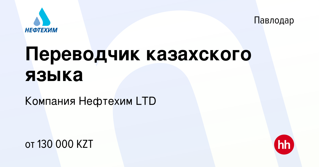 Вакансия Переводчик казахского языка в Павлодаре, работа в компании  Компания Нефтехим LTD (вакансия в архиве c 21 февраля 2021)