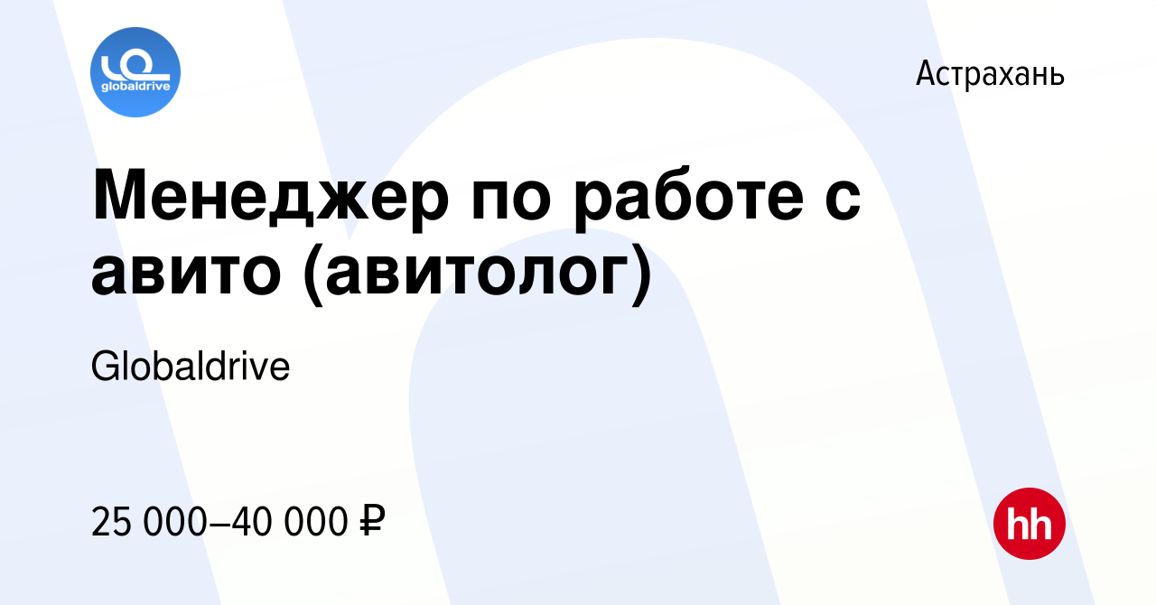 Вакансия Менеджер по работе с авито (авитолог) в Астрахани, работа в  компании Globaldrive (вакансия в архиве c 26 февраля 2021)