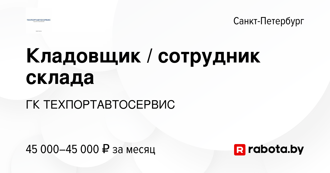 Вакансия Кладовщик / сотрудник склада в Санкт-Петербурге, работа в компании  ГК ТЕХПОРТАВТОСЕРВИС (вакансия в архиве c 30 апреля 2021)