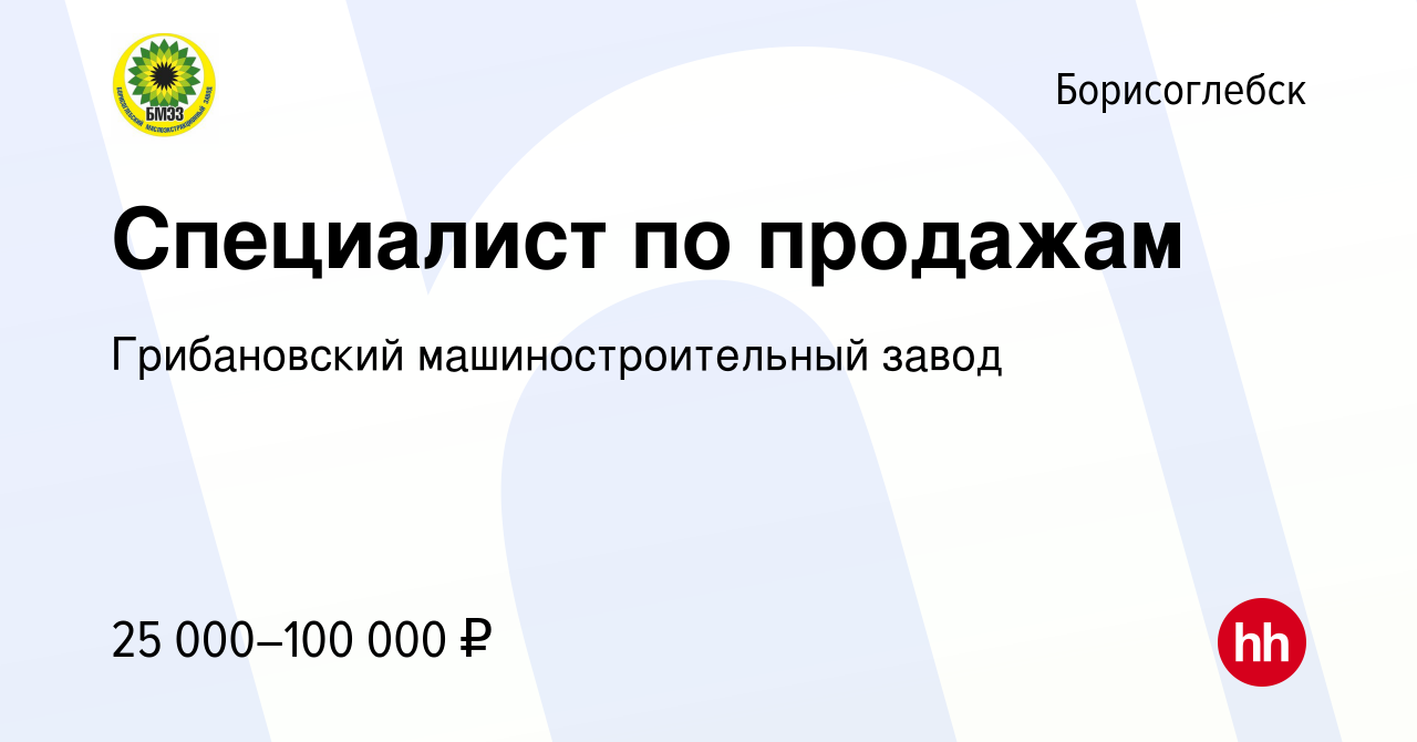 Вакансия Специалист по продажам в Борисоглебске, работа в компании  Грибановский машиностроительный завод (вакансия в архиве c 26 февраля 2021)