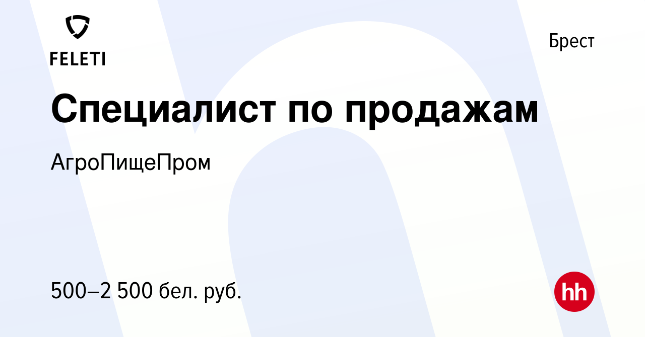 Вакансия Специалист по продажам в Бресте, работа в компании АгроПищеПром  (вакансия в архиве c 26 февраля 2021)