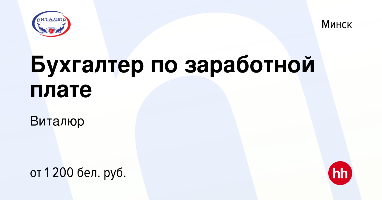 Вакансия Бухгалтер по заработной плате в Минске, работа в компании Виталюр  (вакансия в архиве c 9 марта 2021)