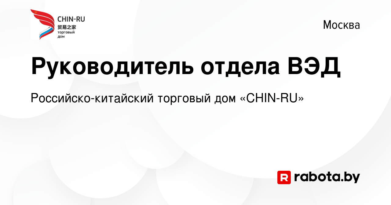 Вакансия Руководитель отдела ВЭД в Москве, работа в компании Российско-китайский  торговый дом «CHIN-RU» (вакансия в архиве c 26 февраля 2021)