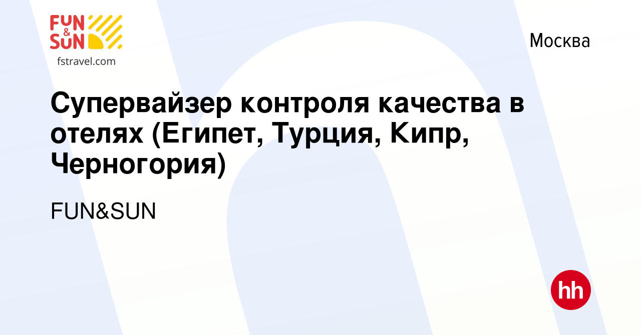 Вакансия Супервайзер контроля качества в отелях (Египет, Турция, Кипр,  Черногория) в Москве, работа в компании FUN&SUN (вакансия в архиве c 28  марта 2021)