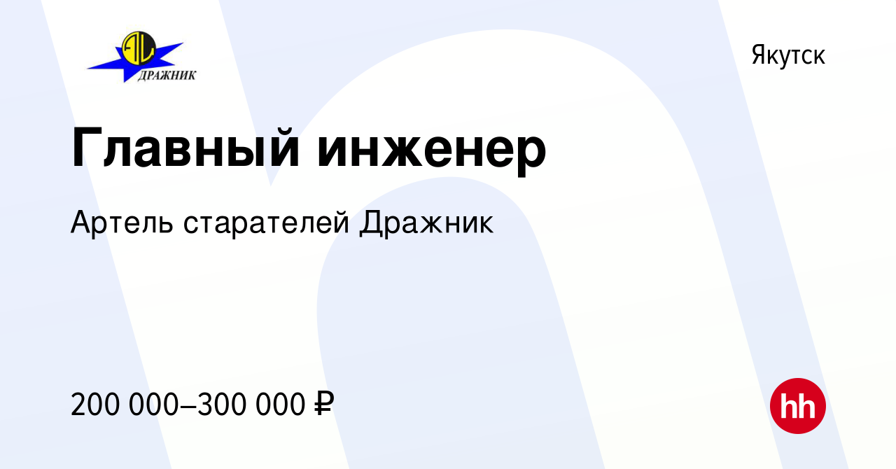 Вакансия Главный инженер в Якутске, работа в компании Артель старателей  Дражник (вакансия в архиве c 26 февраля 2021)